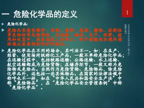 危险化学品的危险特性幻灯片(1)