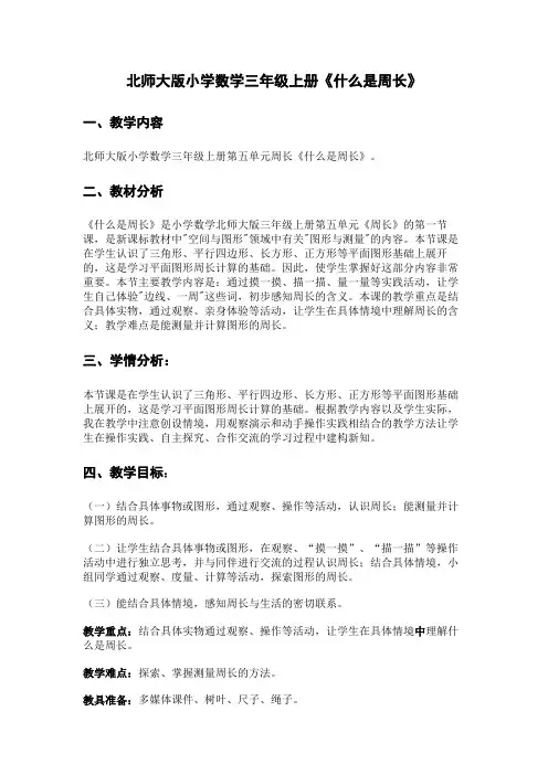 北师大版小学数学三年级上册《什么是周长》教案