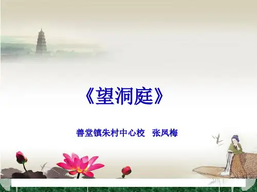 四年级上册语文课件 -古诗诵读 望洞庭 ｜鄂教版  (共16张PPT)