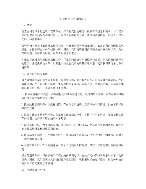 招标情况自查自纠报告