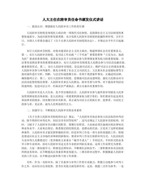 人大主任在陪审员任命书颁发仪式讲话