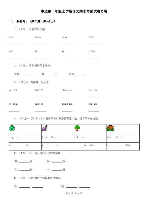 枣庄市一年级上学期语文期末考试试卷C卷