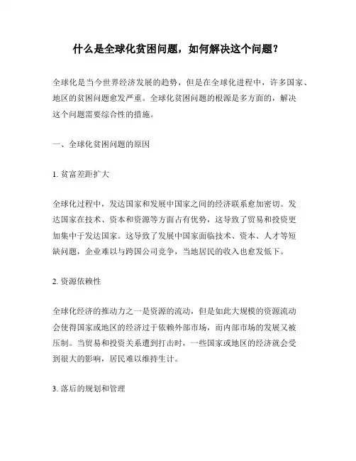 什么是全球化贫困问题,如何解决这个问题？