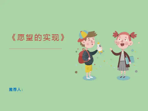 愿望的实现