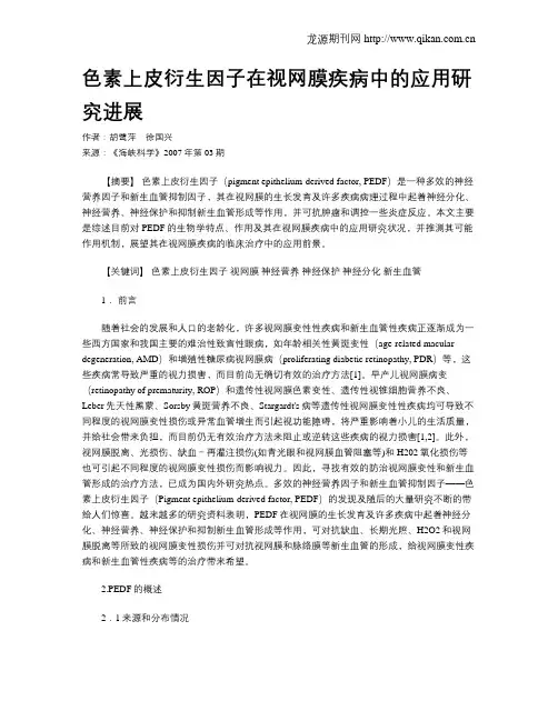 色素上皮衍生因子在视网膜疾病中的应用研究进展