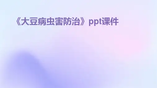 《大豆病虫害防治》课件