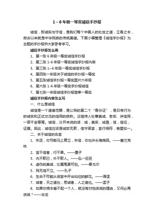 1～6年级一等奖诚信手抄报