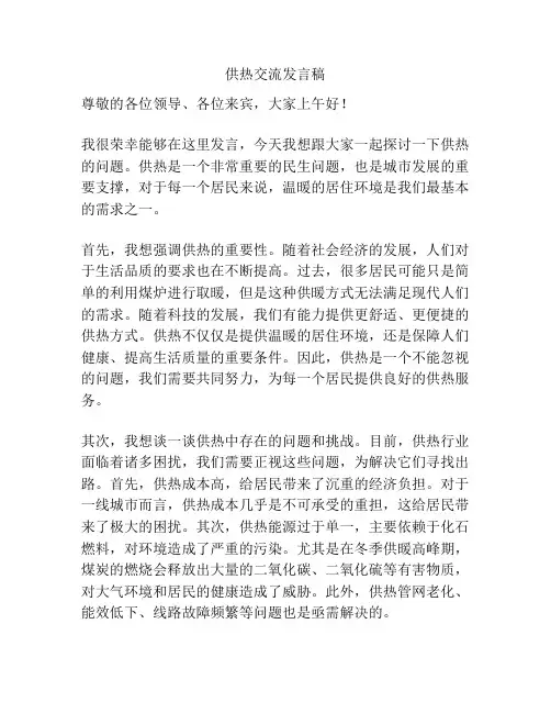供热交流发言稿
