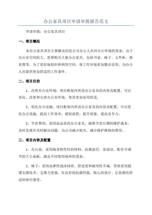 办公家具项目申请审批报告范文