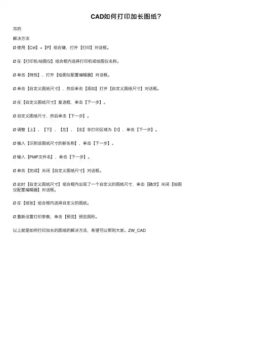 CAD如何打印加长图纸？