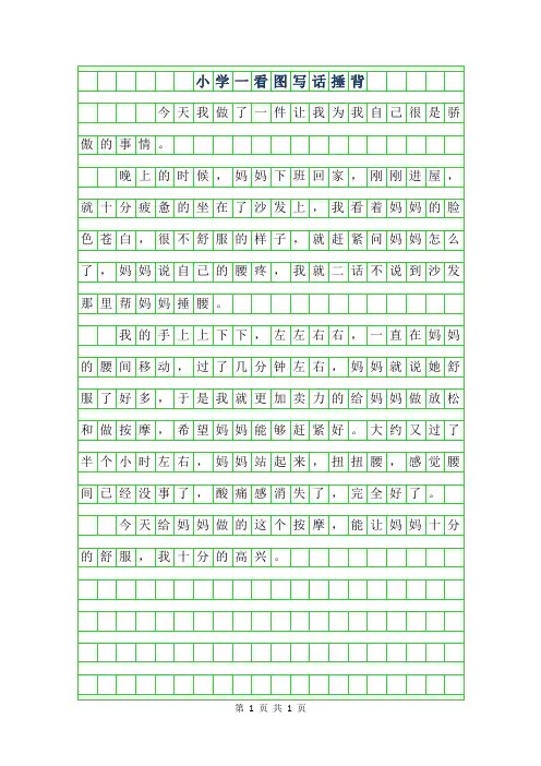 2019年小学一年级看图写话-捶背