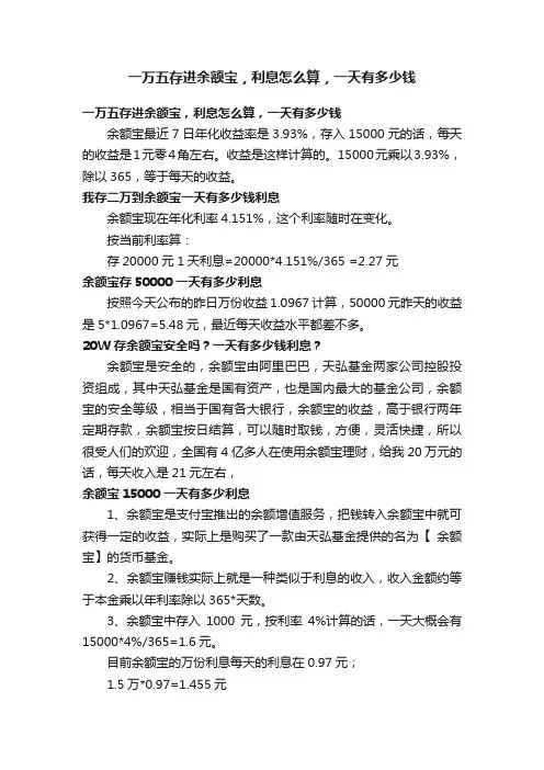 一万五存进余额宝，利息怎么算，一天有多少钱