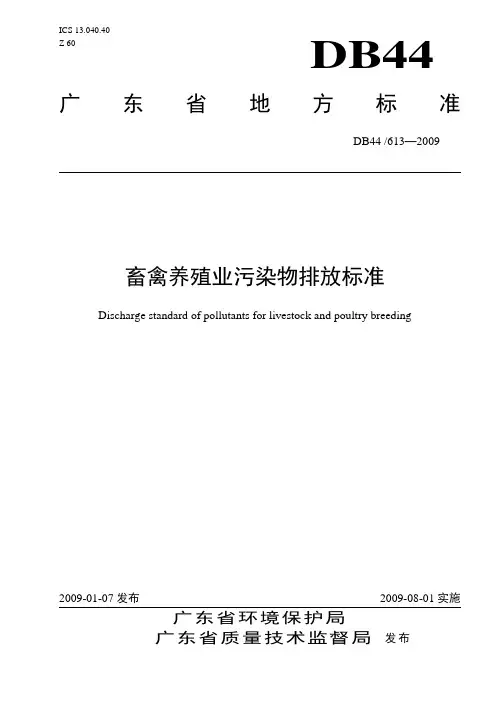 畜禽养殖业污染物排放标准(DB44 613-2009)