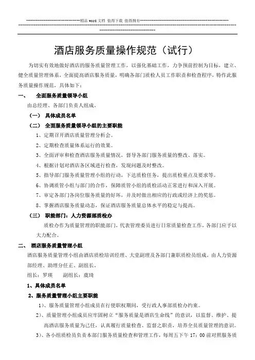 酒店服务质量评审细则-jiahe