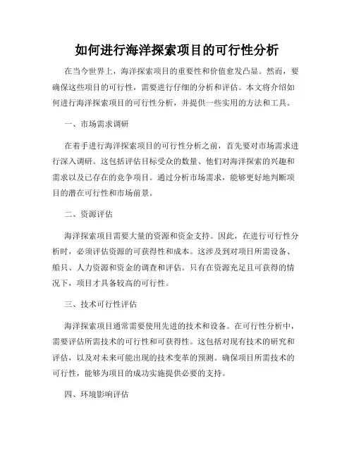 如何进行海洋探索项目的可行性分析