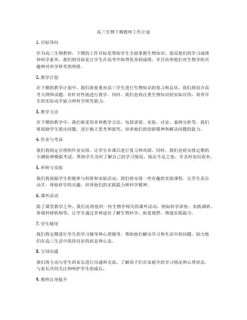 高三生物下期教师工作计划