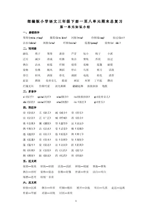 最新部编版小学语文三年级下册一至八单元期末总复习资料大全
