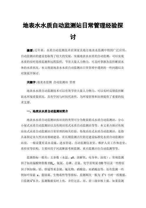 地表水水质自动监测站日常管理经验探讨