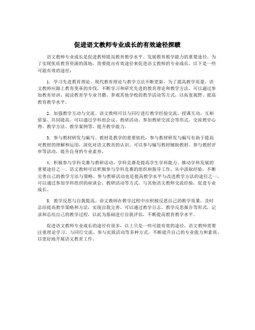 促进语文教师专业成长的有效途径探赜