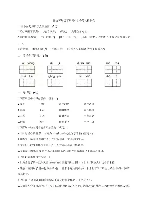 2020-2021学年度五年级下册语文试题  期中综合能力检测卷 部编版(含答案)