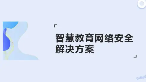 华为智慧校园网络安全解决方案
