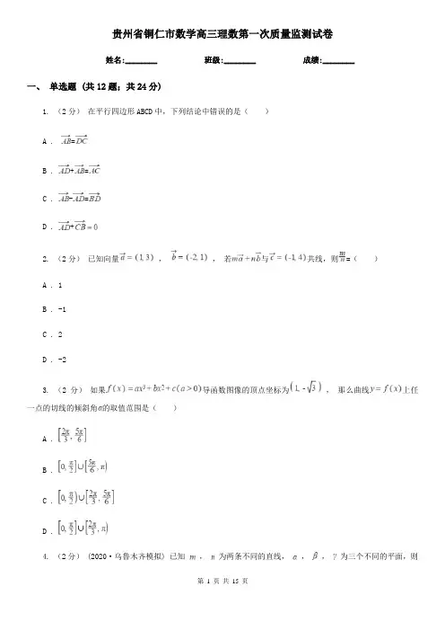贵州省铜仁市数学高三理数第一次质量监测试卷