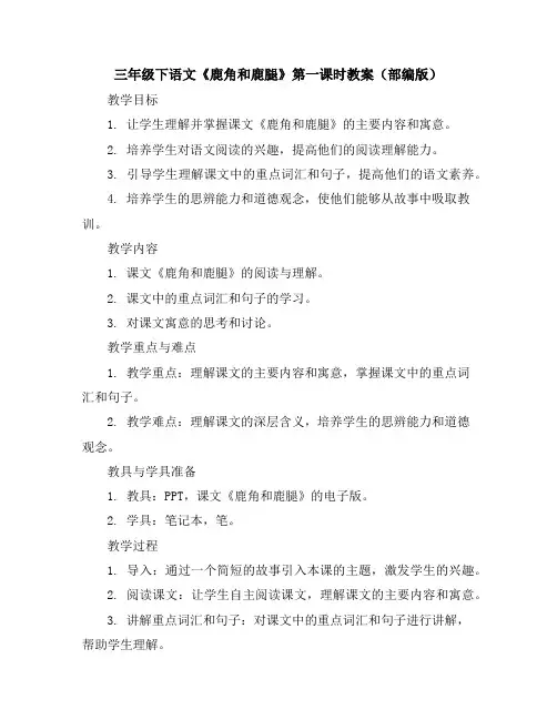 三年级下语文《鹿角和鹿腿》第一课时教案(部编版)