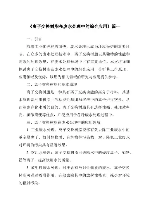 《2024年离子交换树脂在废水处理中的综合应用》范文