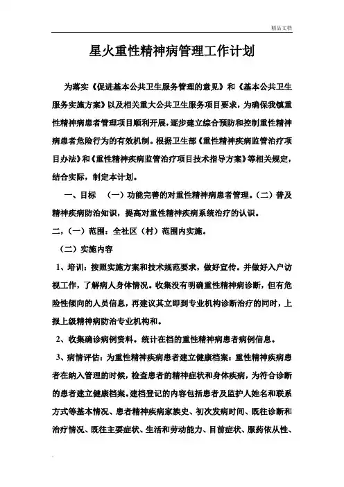 重性精神病管理工作计划