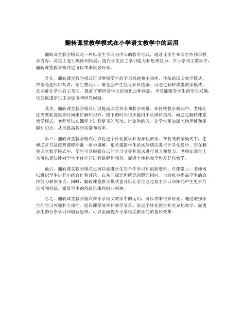 翻转课堂教学模式在小学语文教学中的运用