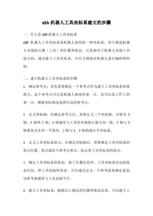 abb机器人工具坐标系建立的步骤
