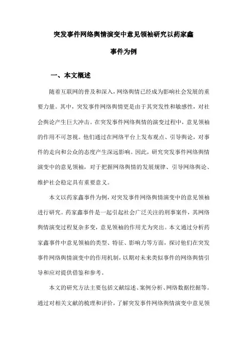 突发事件网络舆情演变中意见领袖研究以药家鑫事件为例