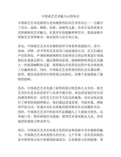 中国曲艺艺术魅力心得体会