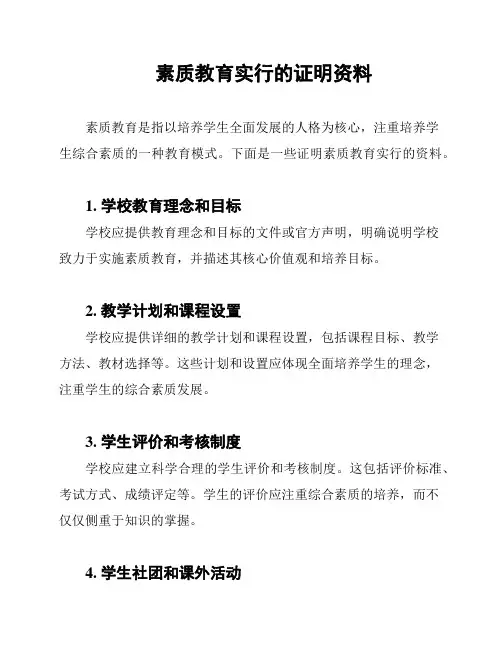素质教育实行的证明资料