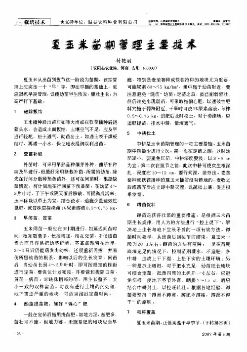 夏玉米苗期管理主要技术