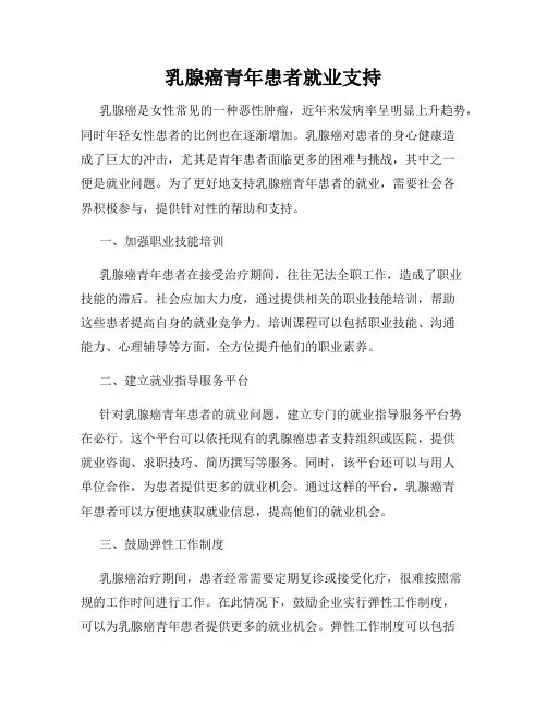 乳腺癌青年患者就业支持