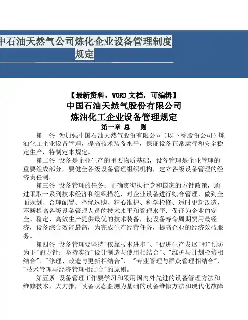 中石油天然气公司炼化企业设备管理制度规定