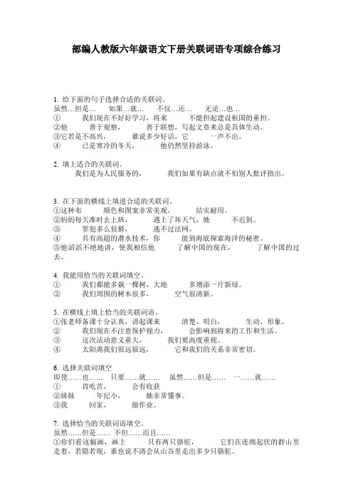 部编人教版六年级语文下册关联词语专项综合练习