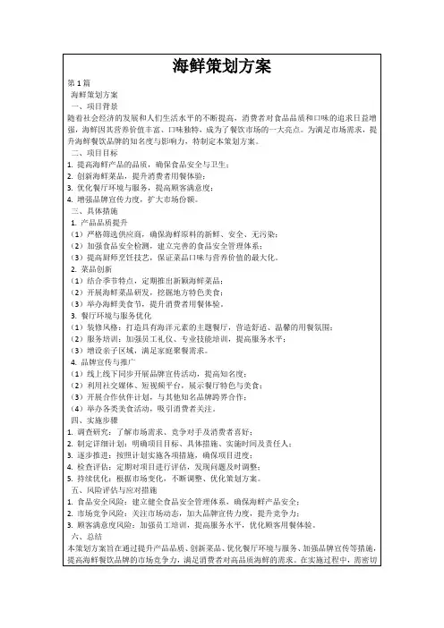 海鲜策划方案
