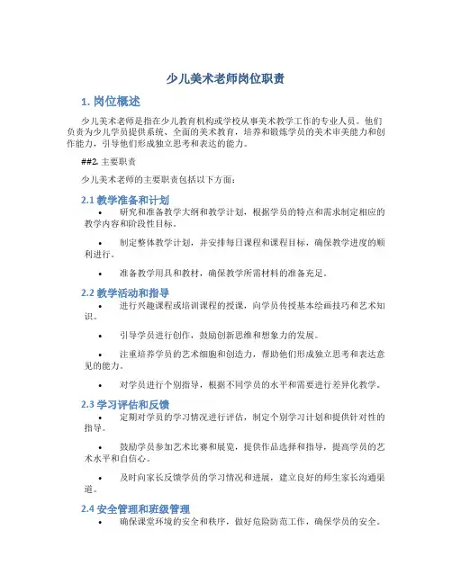 少儿美术老师岗位职责