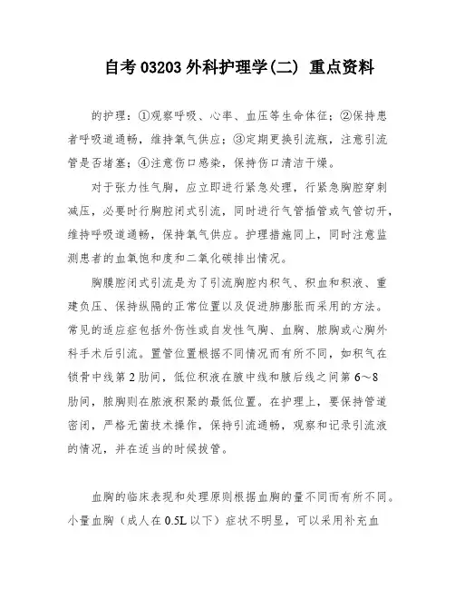 自考03203外科护理学(二) 重点资料