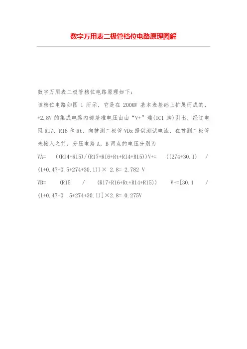 数字万用表二极管档位电路原理图解