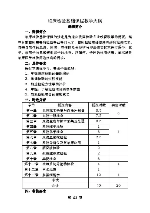 临床检验基础课程教学大纲.