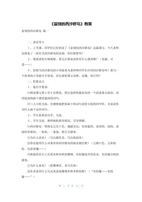 《富饶的西沙群岛》教案