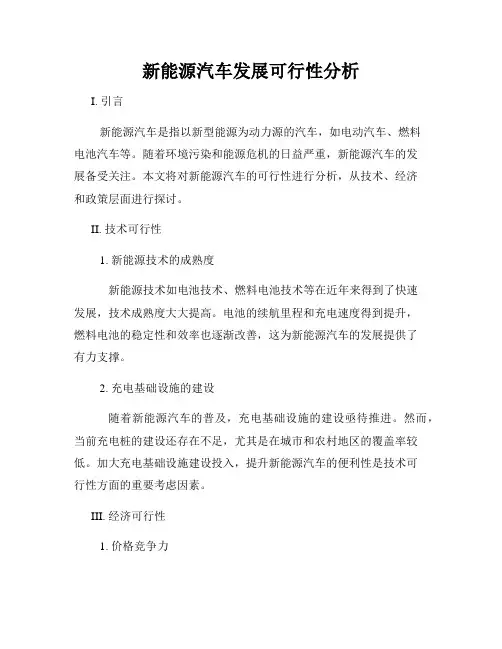 新能源汽车发展可行性分析