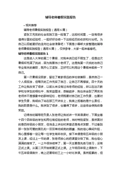 辅导老师暑假实践报告
