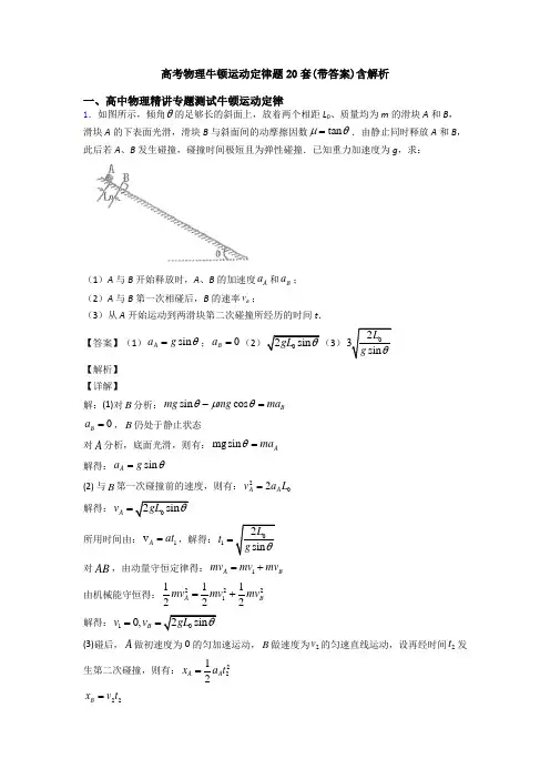高考物理牛顿运动定律题20套(带答案)含解析