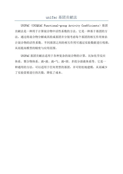 unifac基团贡献法