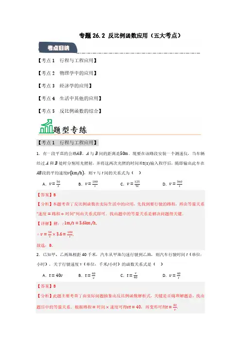 专题26.2 反比例函数的应用(五大考点)(教师版) 2024-2025学年九年级数学下册(人教版)