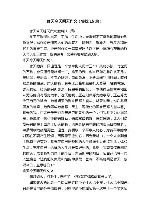 昨天今天明天作文（集锦15篇）